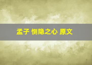 孟子 恻隐之心 原文